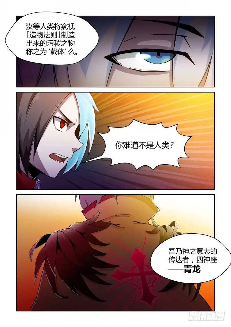 《造物法则》第45话：四神座—青龙 第3页