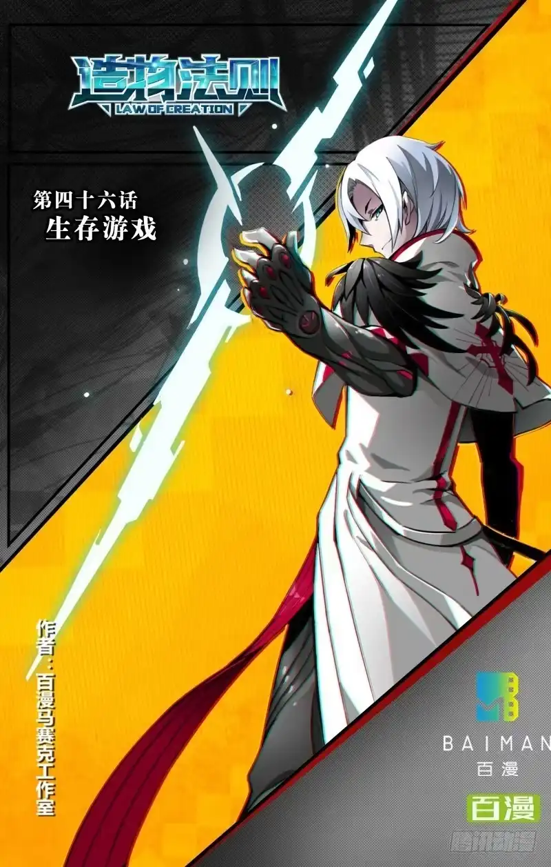 《造物法则》第46话：生存游戏 第14页