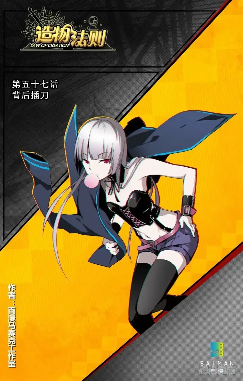 《造物法则》第57话：背后捅刀 第12页