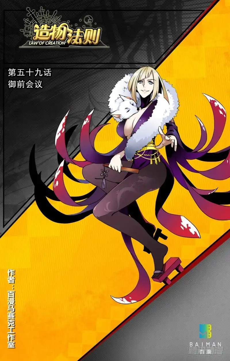 《造物法则》第59话：御前会议 第12页
