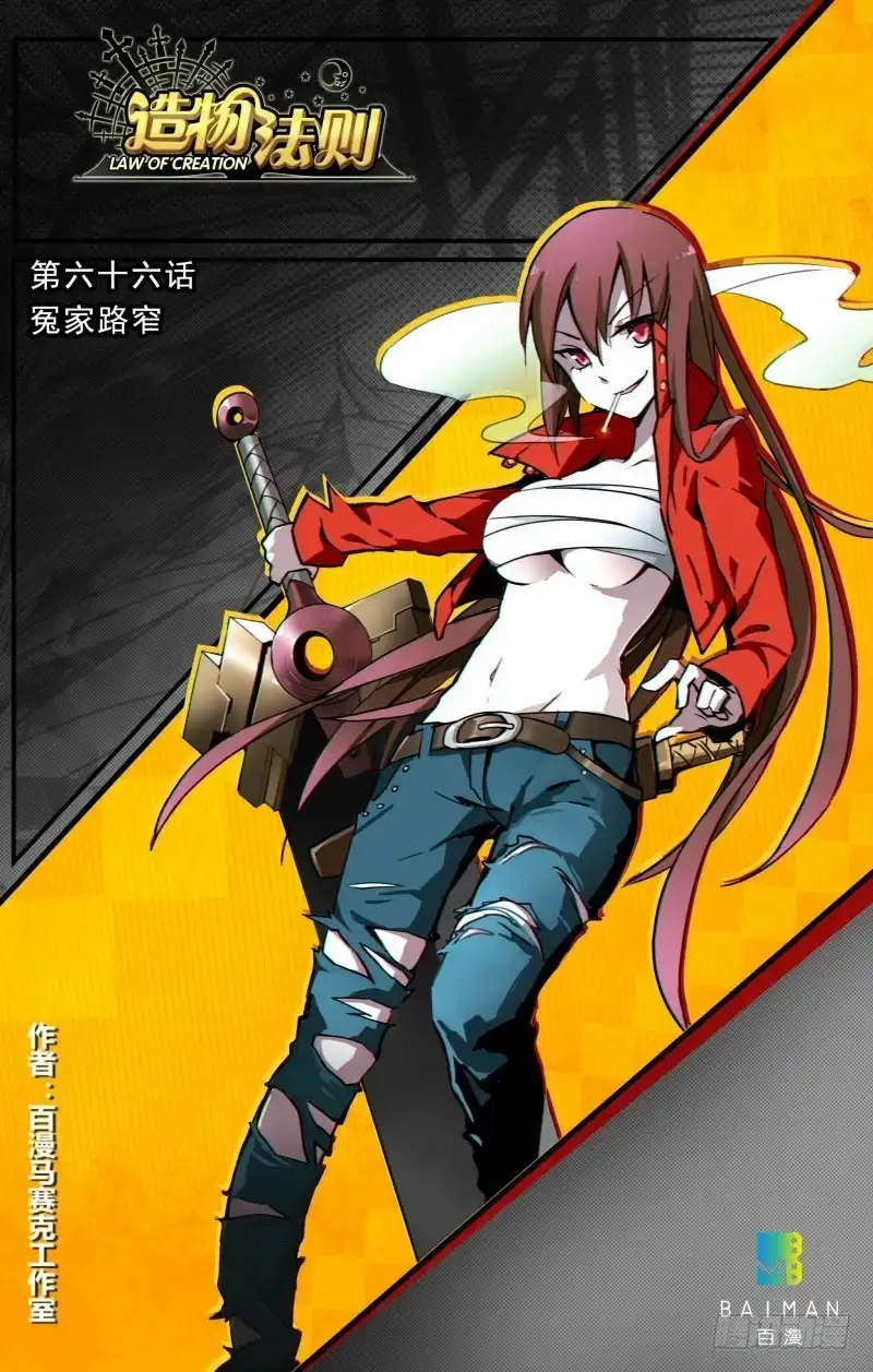《造物法则》第66话：冤家路窄 第10页