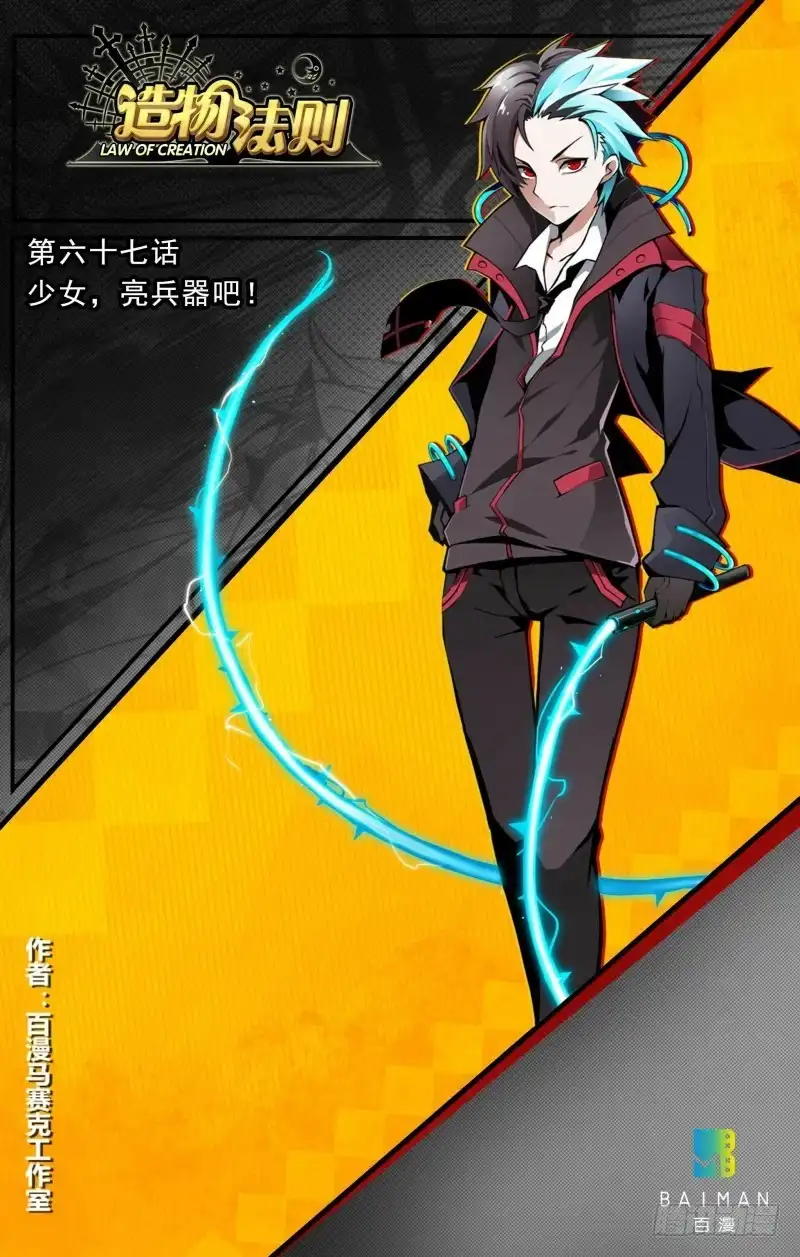 《造物法则》第67话：少女亮兵器吧 第11页