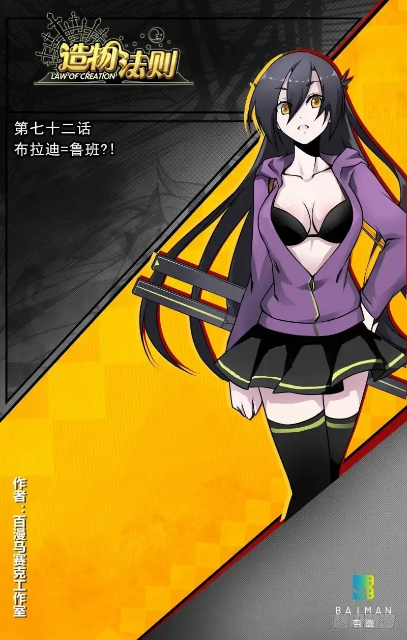 《造物法则》第72话：布拉迪=鲁班？ 第12页