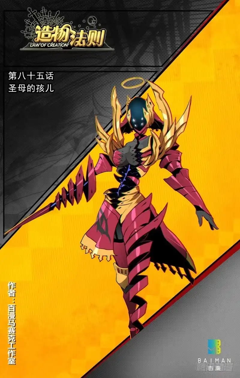《造物法则》第85话：圣母的孩儿 第16页