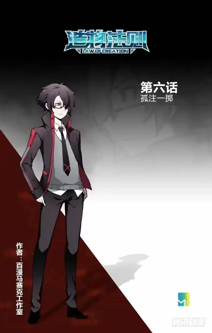 《造物法则》第6话 孤注一掷 第12页