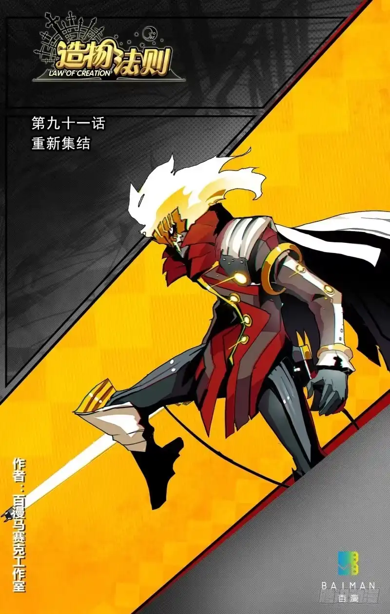 《造物法则》第91话：重新集结 第13页