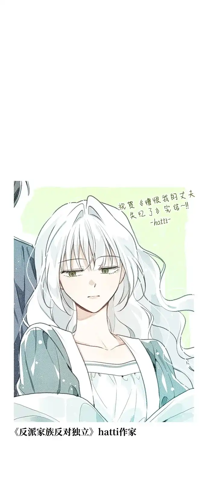 憎恨我的丈夫失忆了 【免费】后记 第13页