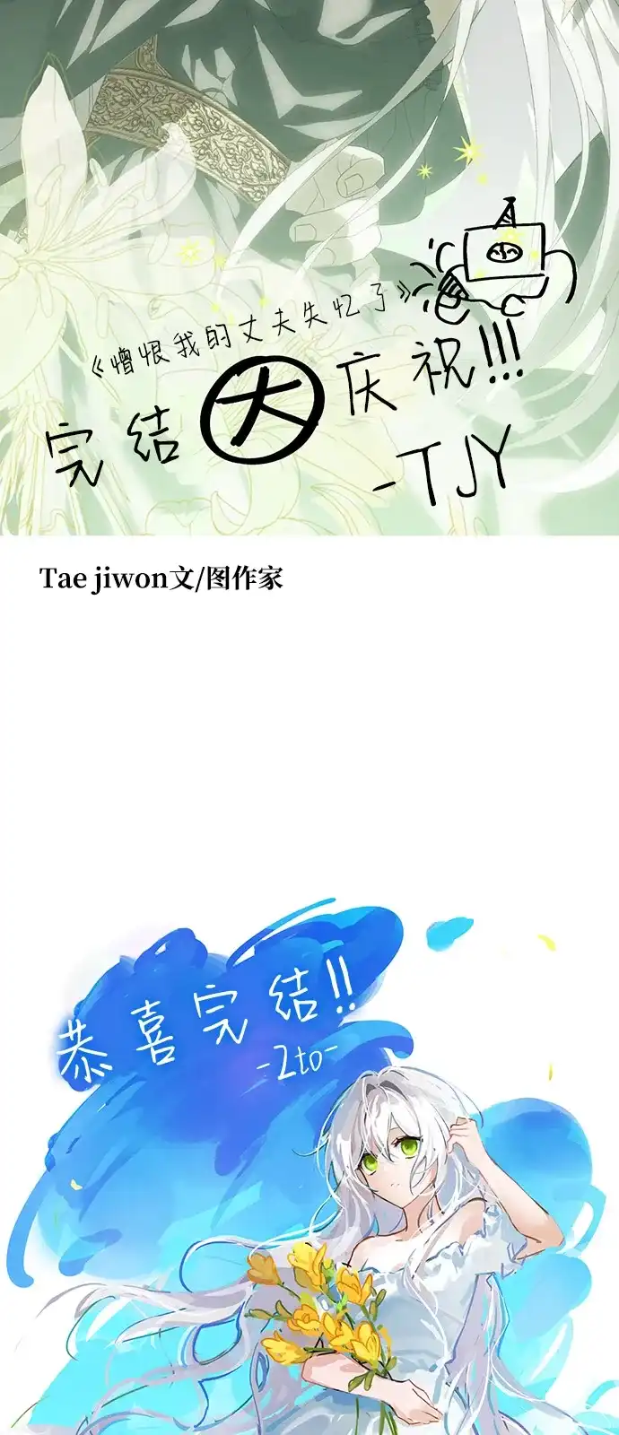 憎恨我的丈夫失忆了 【免费】后记 第19页