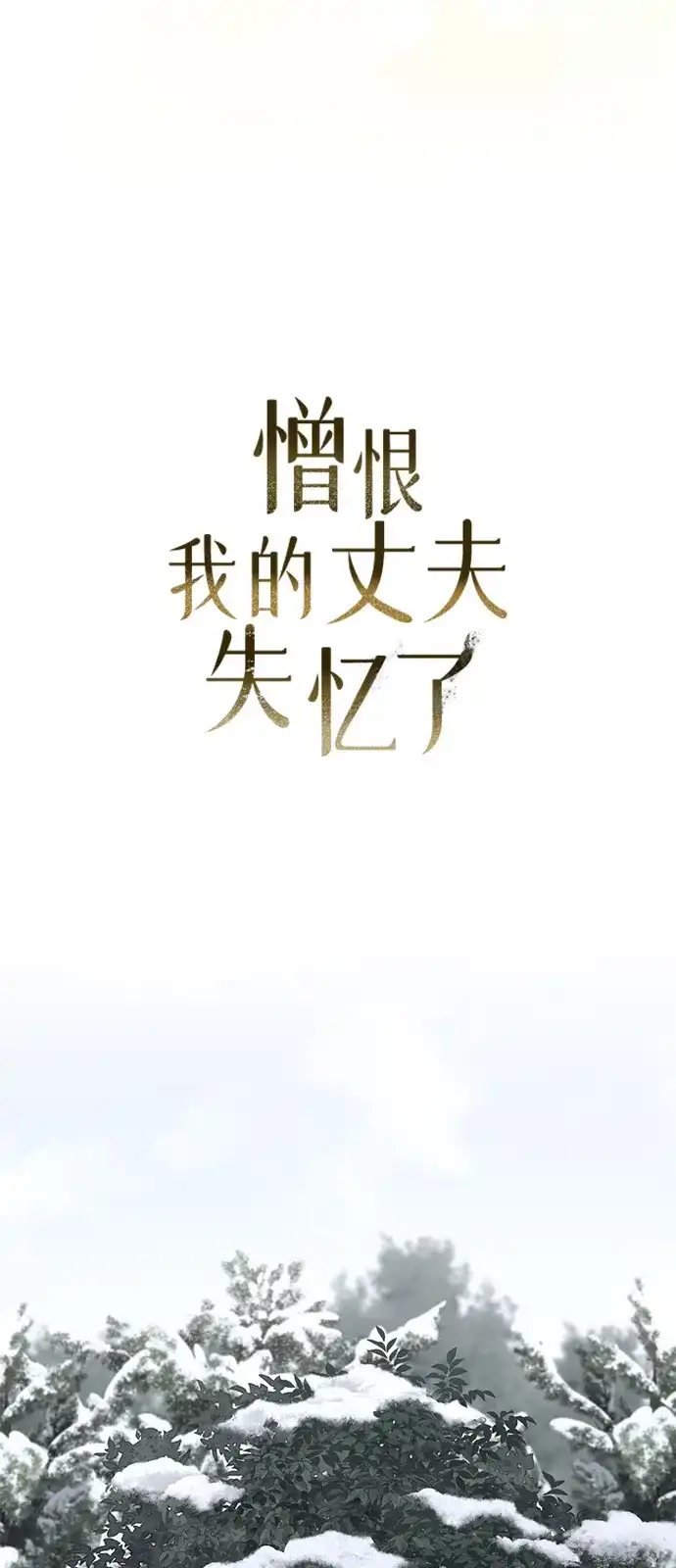 憎恨我的丈夫失忆了 外传 1话 第39页