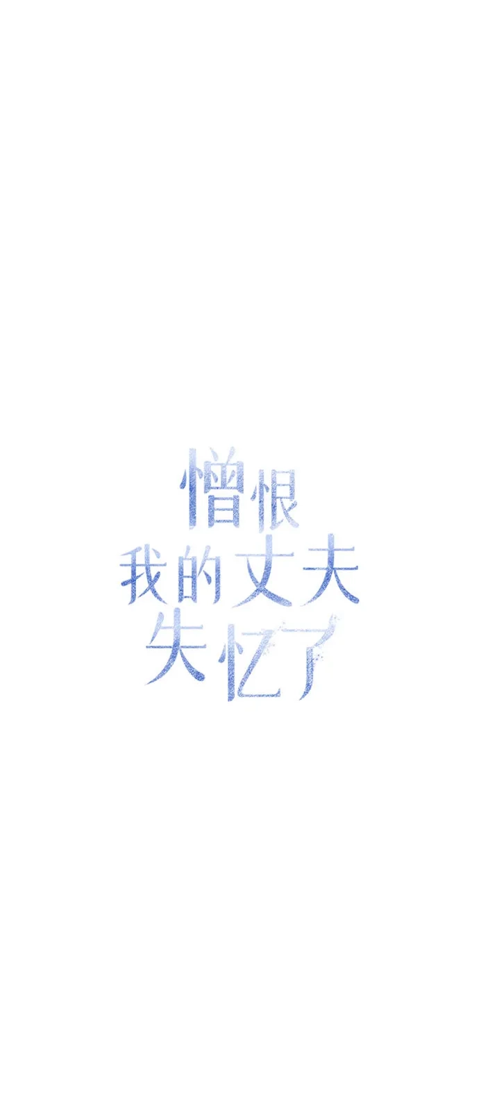 憎恨我的丈夫失忆了 外传 2话 第48页