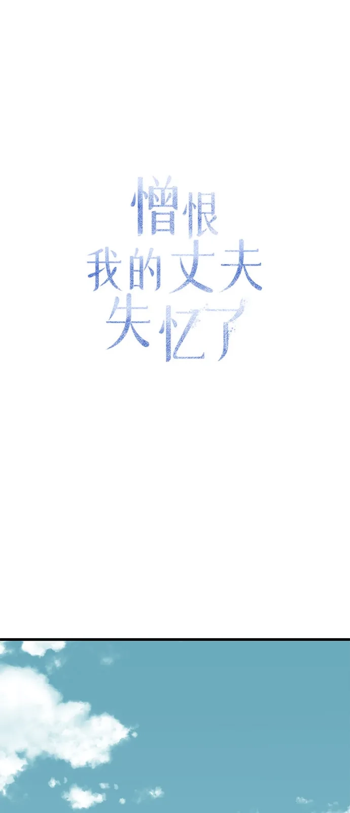 憎恨我的丈夫失忆了 外传 3话 第40页