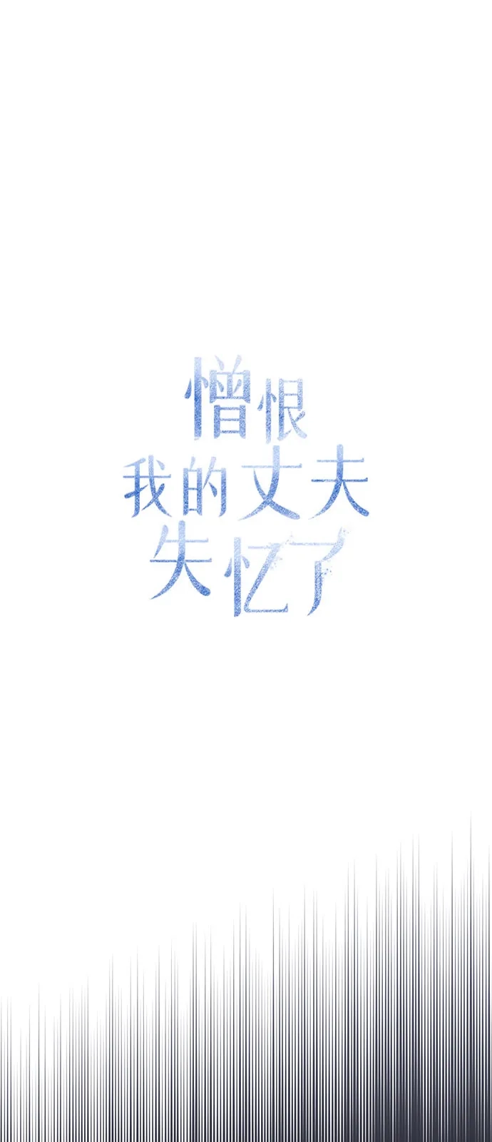 憎恨我的丈夫失忆了 第92话 第40页
