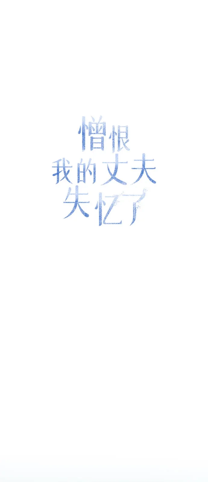 憎恨我的丈夫失忆了 第93话 第47页