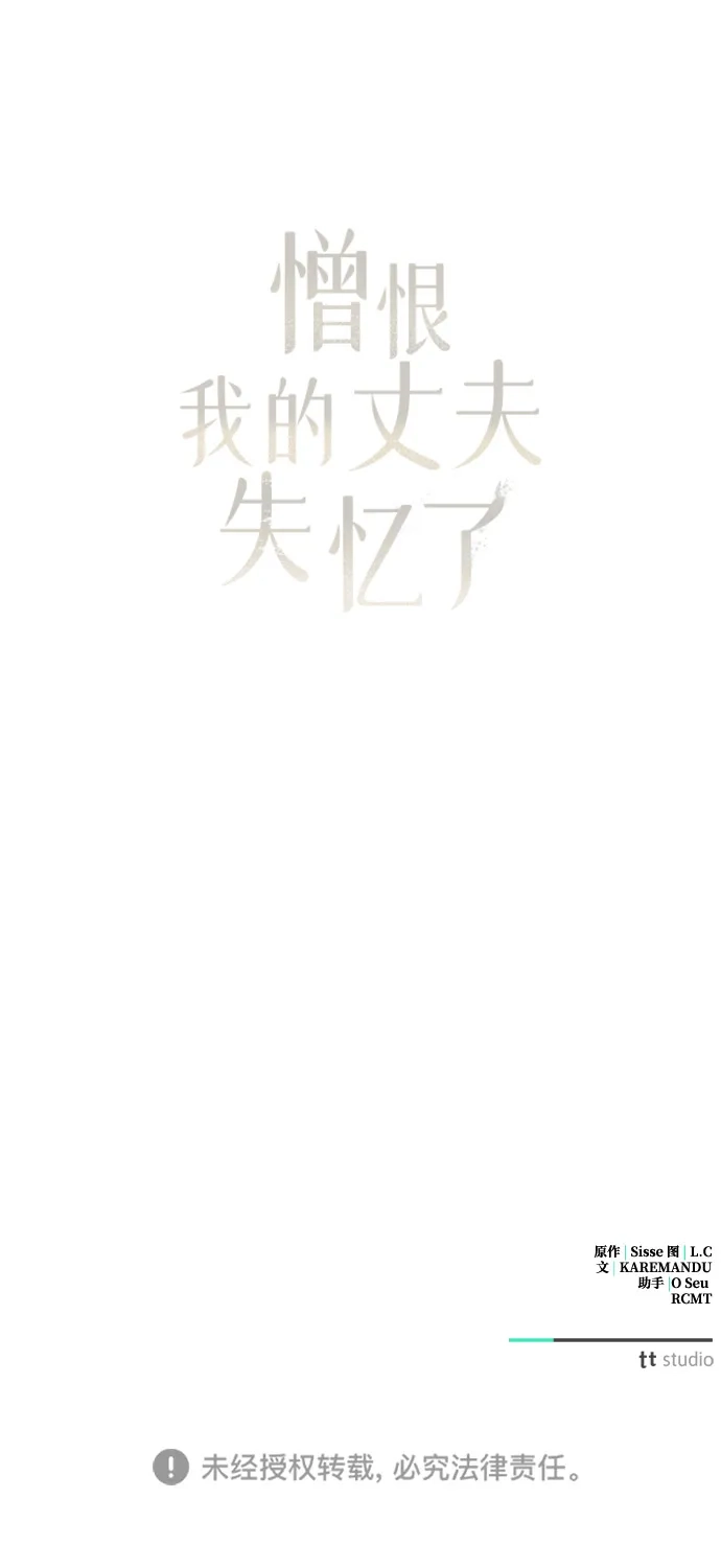 憎恨我的丈夫失忆了 第94话 第84页