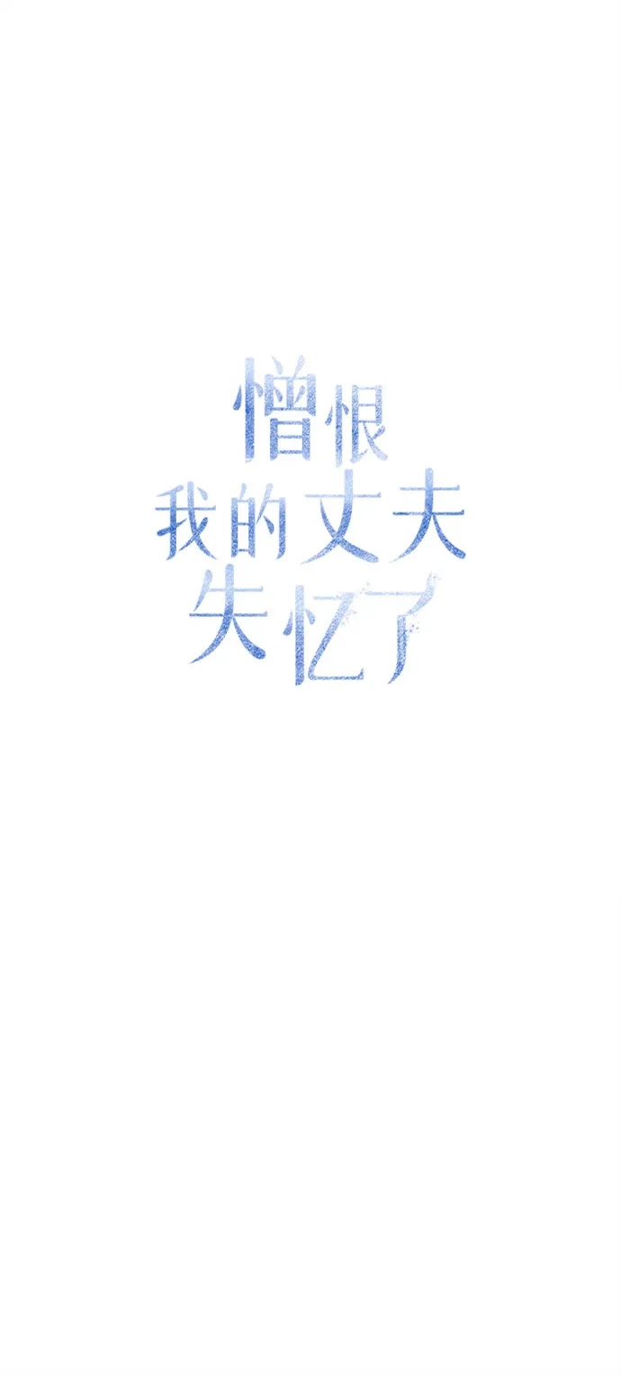 憎恨我的丈夫失忆了 第95话 第40页