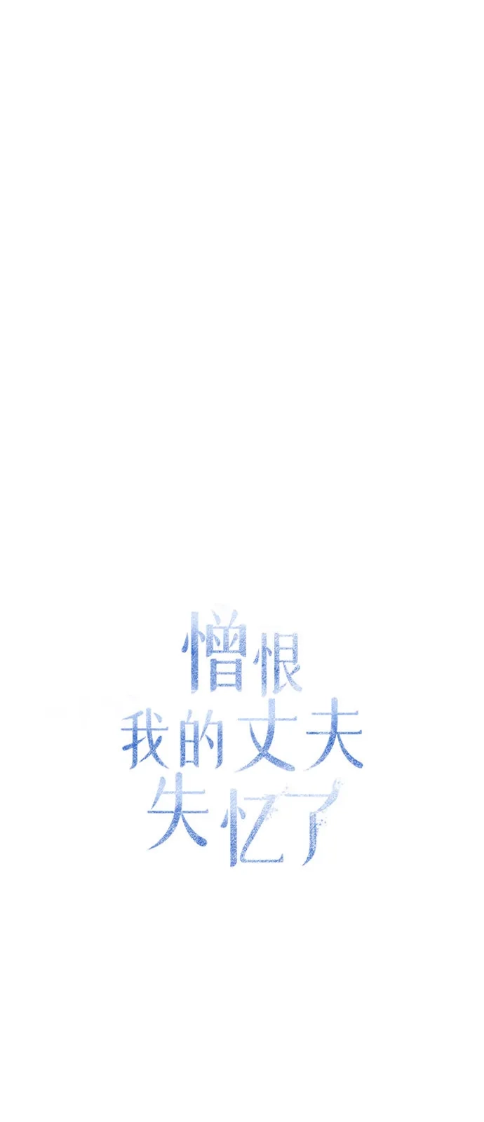 憎恨我的丈夫失忆了 第96话 第58页
