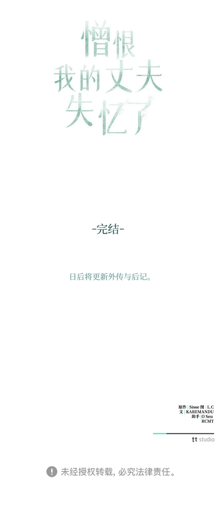憎恨我的丈夫失忆了 第98话（大结局） 第92页