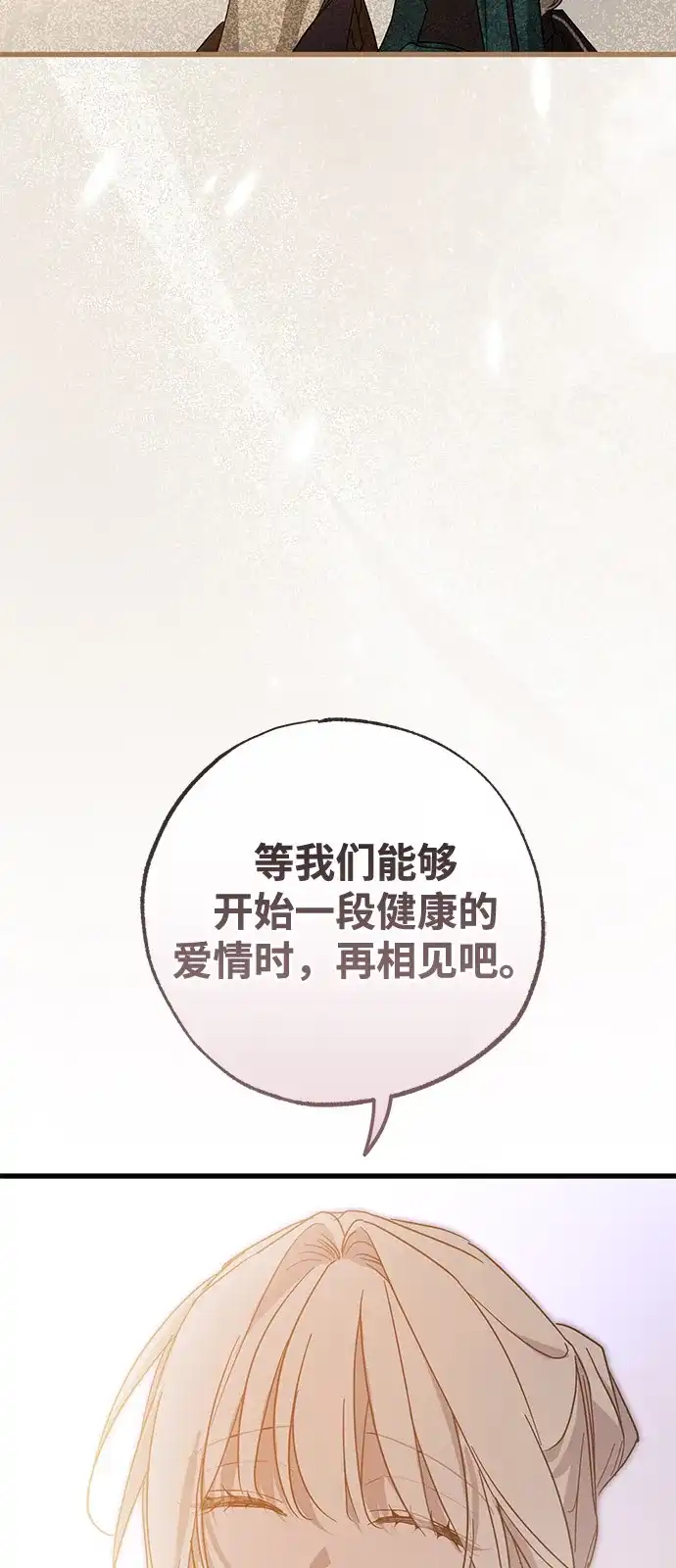 憎恨我的丈夫失忆了 第98话（大结局） 第37页