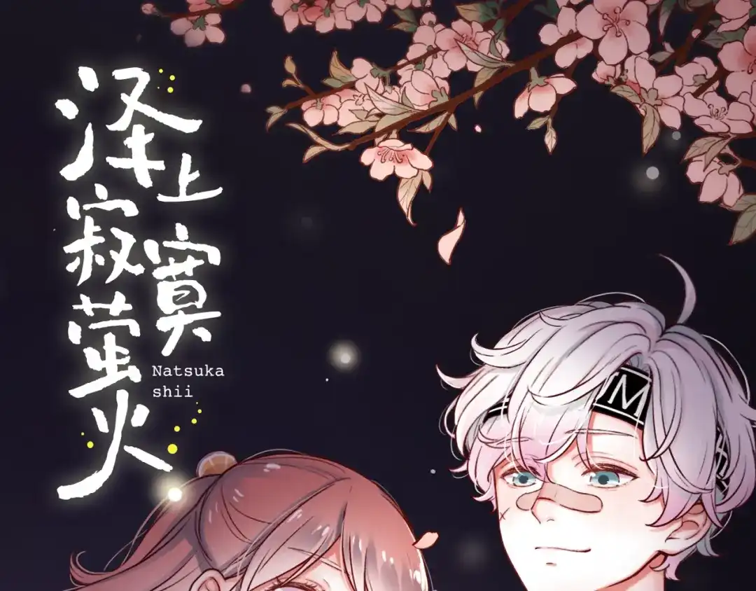 《泽上寂寞萤火》人物介绍 第1页