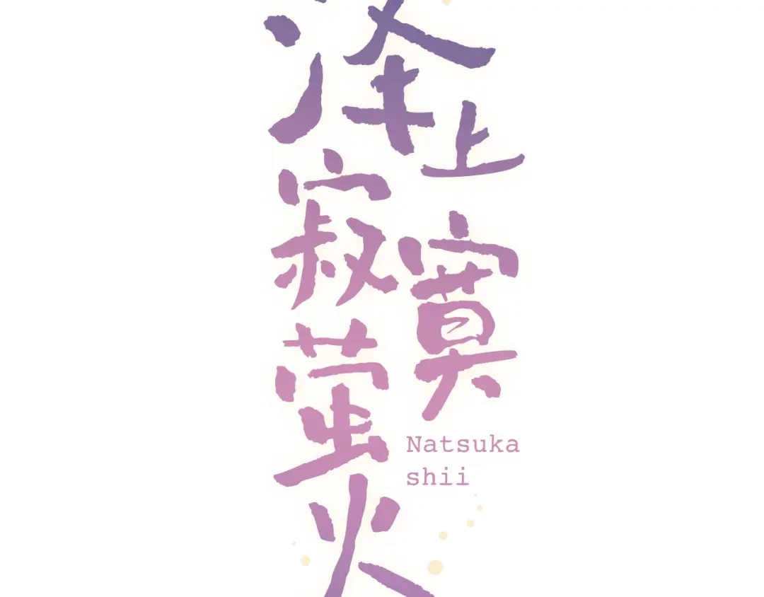 《泽上寂寞萤火》第7话 暗香撩动春心 第25页