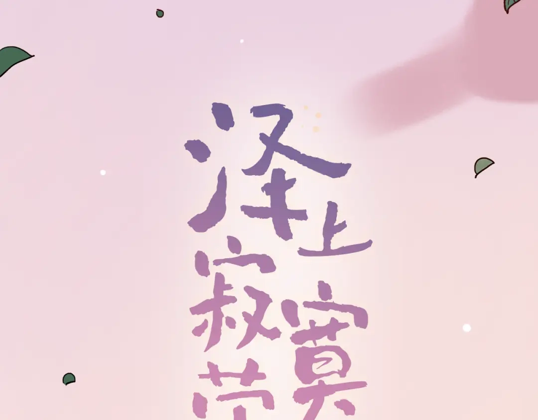 《泽上寂寞萤火》第9话 笨蛋，你超可爱呀 第2页