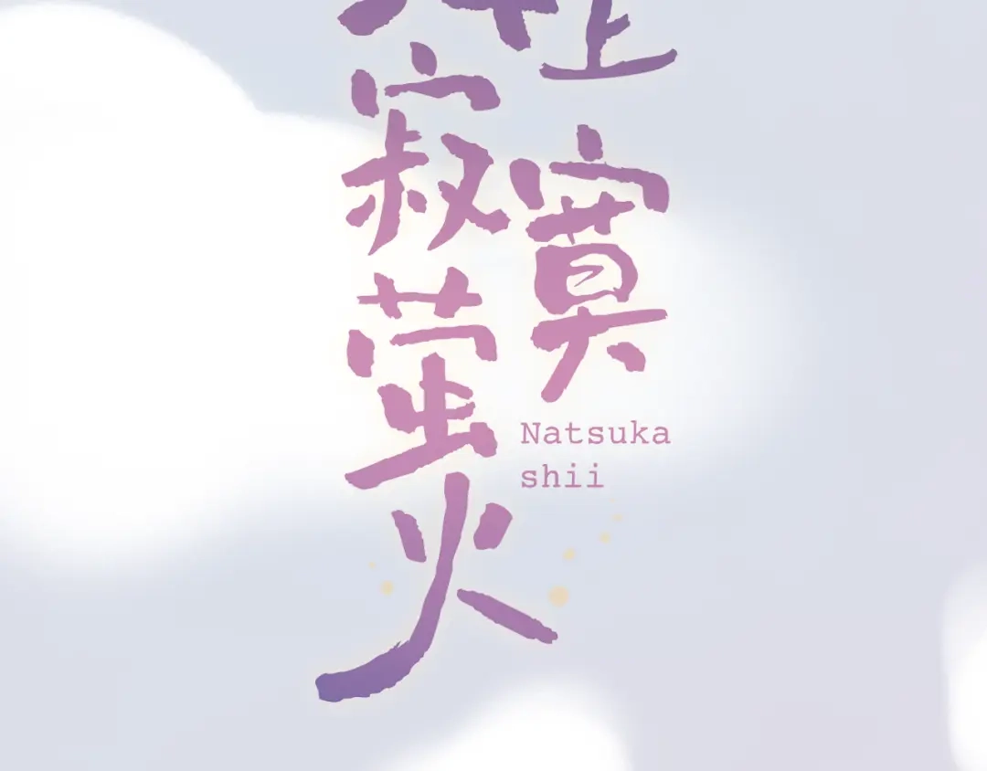 《泽上寂寞萤火》第10话 如坠冰窟 第54页