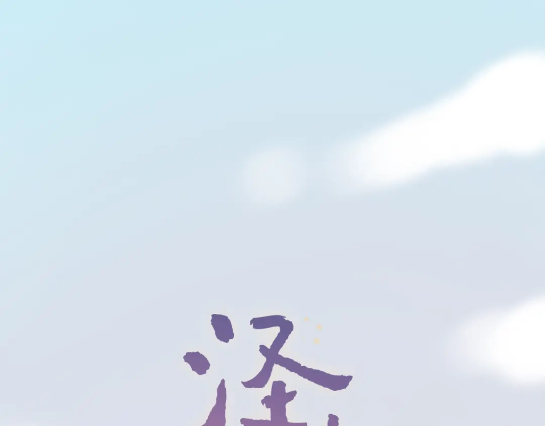 《泽上寂寞萤火》第10话 如坠冰窟 第53页