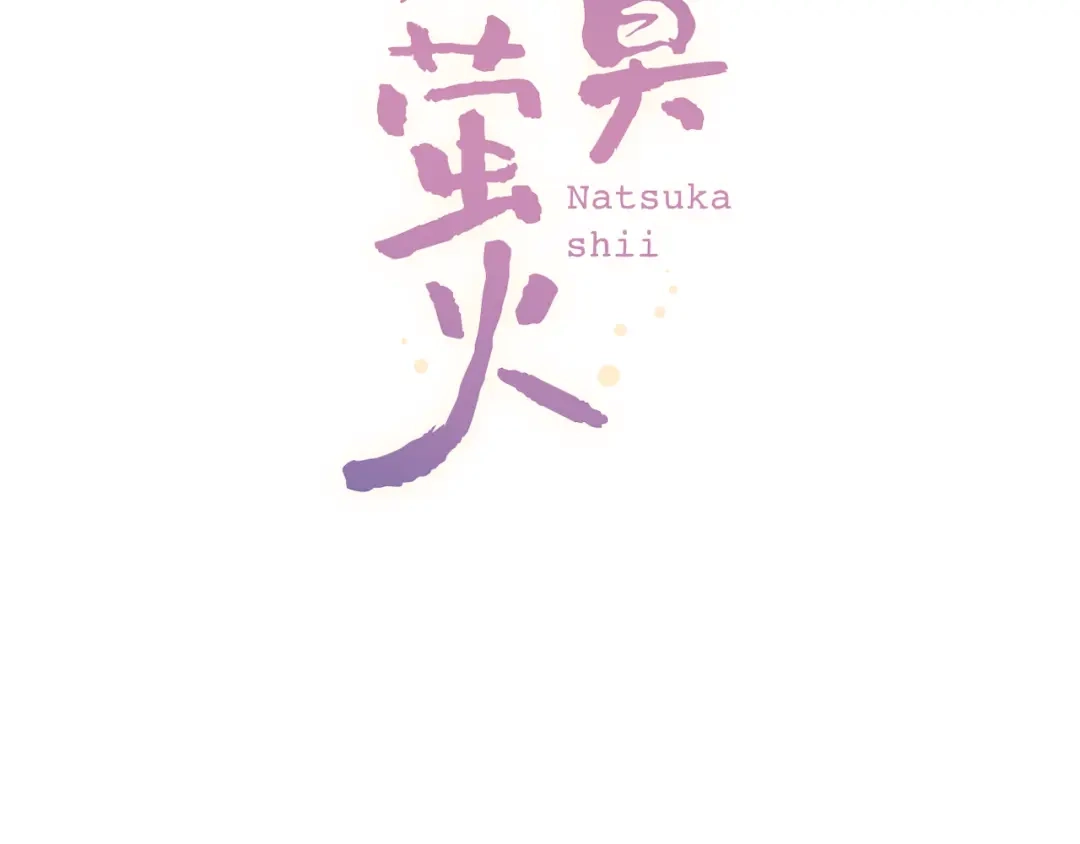 《泽上寂寞萤火》第11话 睡着的男神 第18页