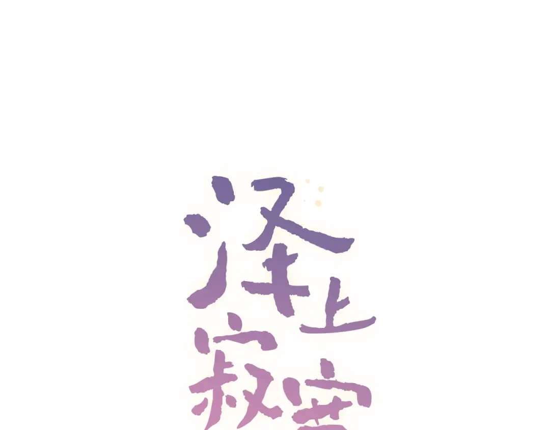 《泽上寂寞萤火》第11话 睡着的男神 第17页