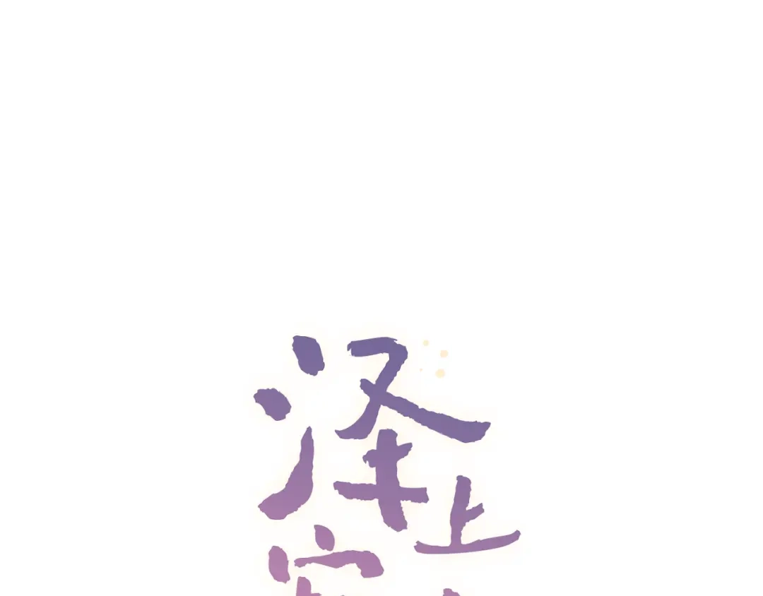 《泽上寂寞萤火》第13话 他的背影 第1页
