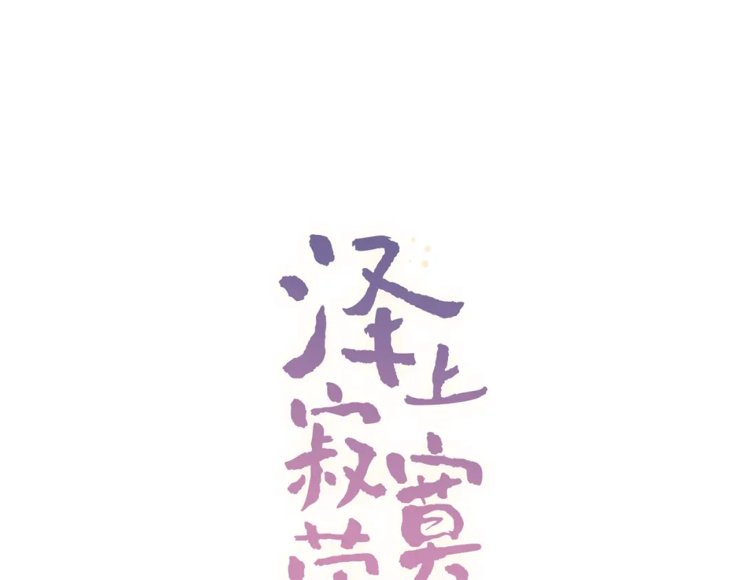 《泽上寂寞萤火》番外 地铁里的小甜蜜 第51页