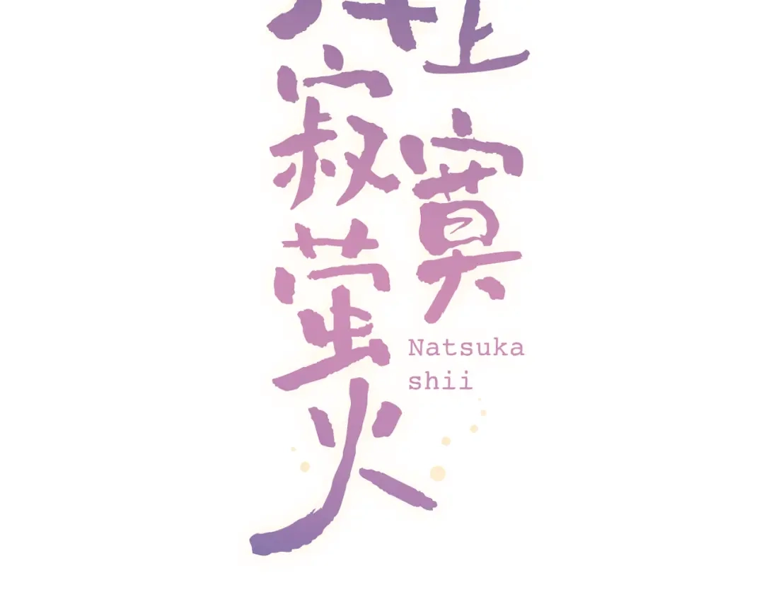 《泽上寂寞萤火》第14话 他们的秘密 第27页