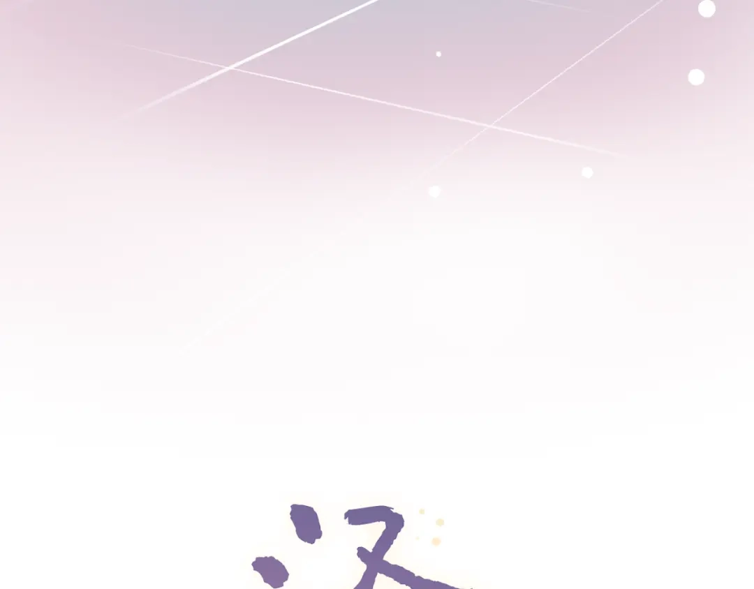 《泽上寂寞萤火》第15话 想对你说的话… 第29页