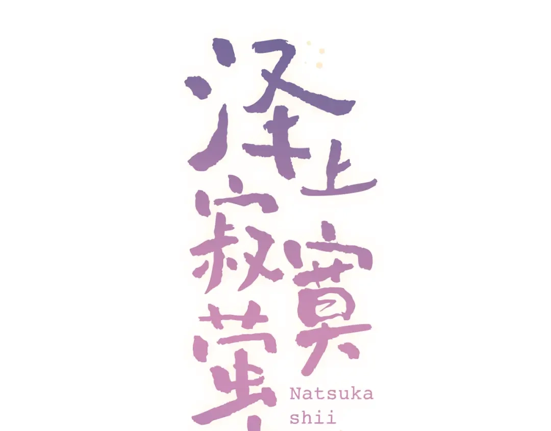 《泽上寂寞萤火》第16话（上） 你喜欢的女生 第7页
