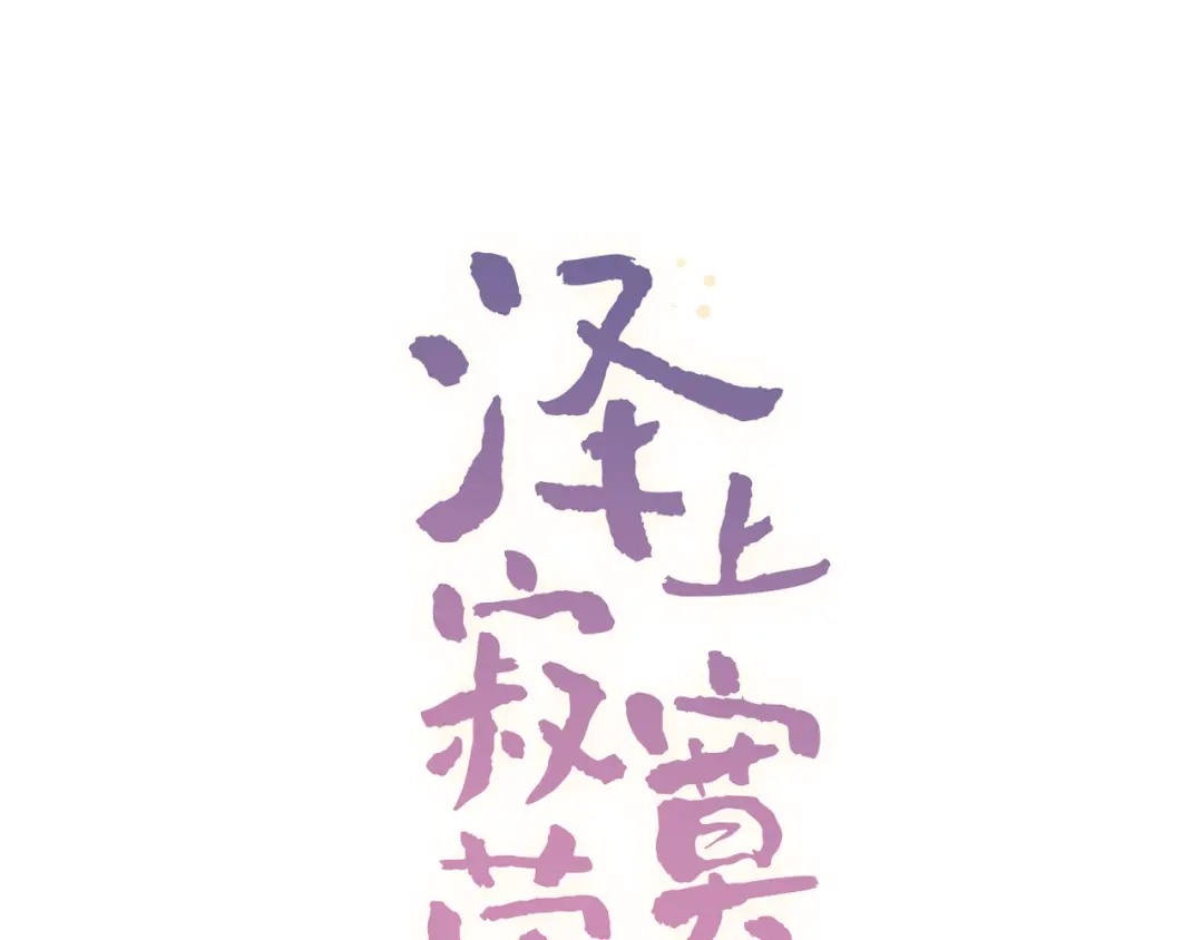 《泽上寂寞萤火》第16话（下） 乱掉的发丝 第12页