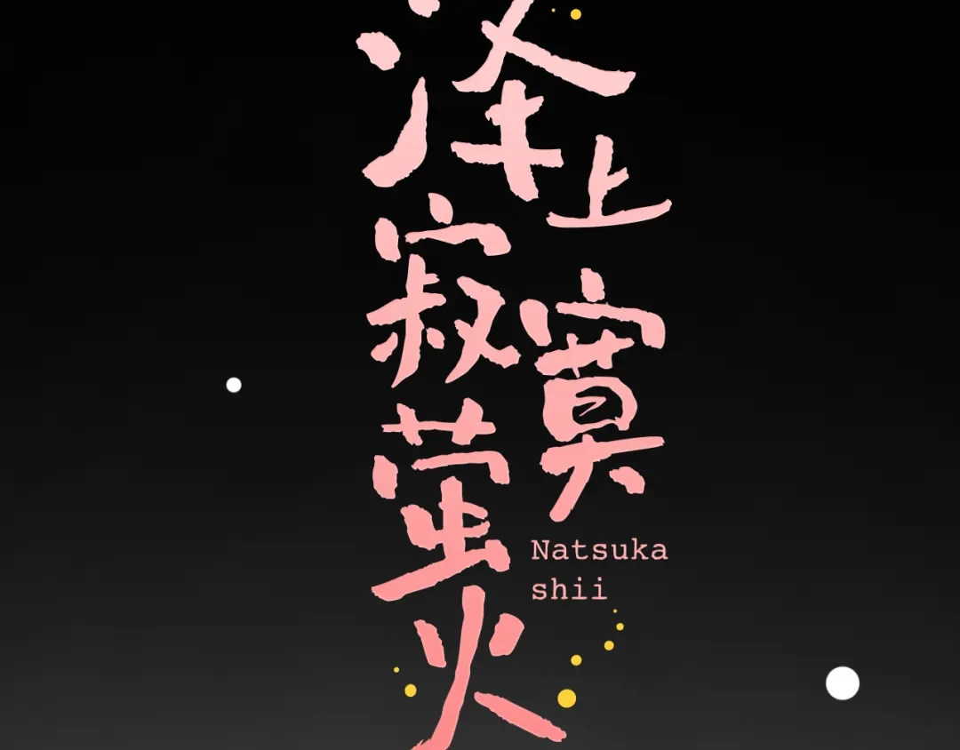《泽上寂寞萤火》第17话 暗潮起伏 第47页