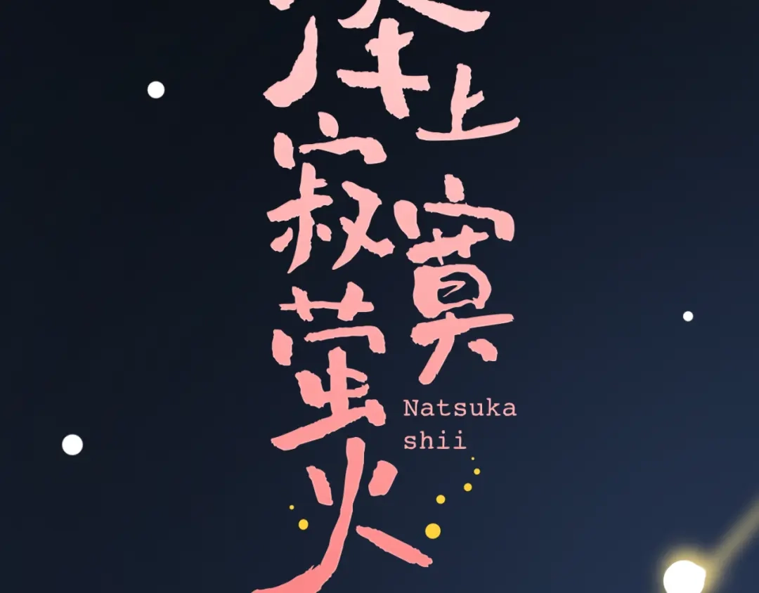 《泽上寂寞萤火》第18话 第一次亲密接触 第11页