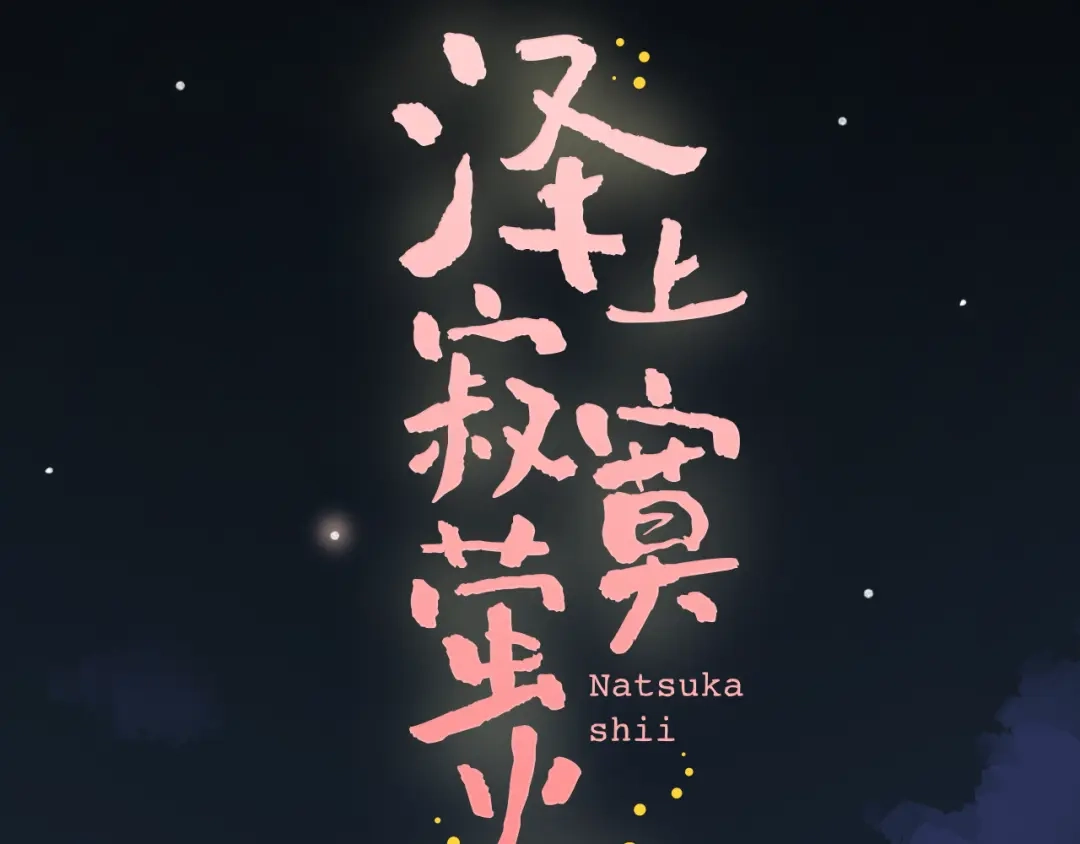 《泽上寂寞萤火》第19话 吃醋 第2页