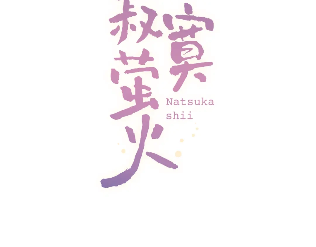 《泽上寂寞萤火》第20话 男神地板咚？！ 第50页