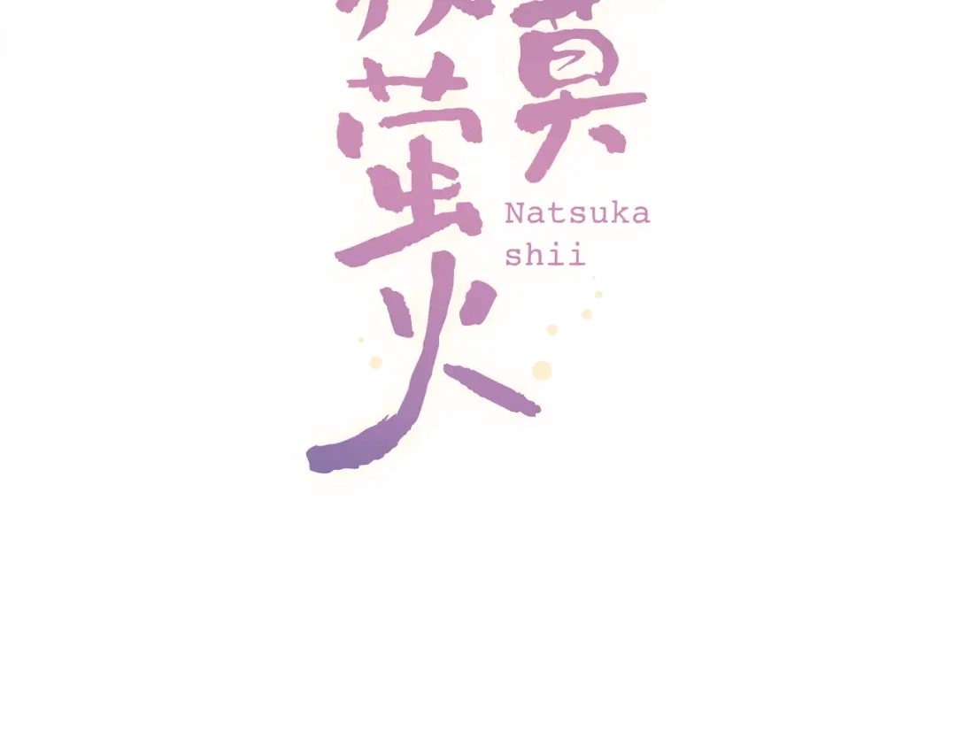 《泽上寂寞萤火》第21话 你喜欢的是他还是我 第5页