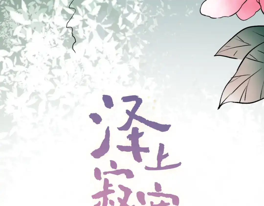 《泽上寂寞萤火》第21话 你喜欢的是他还是我 第4页