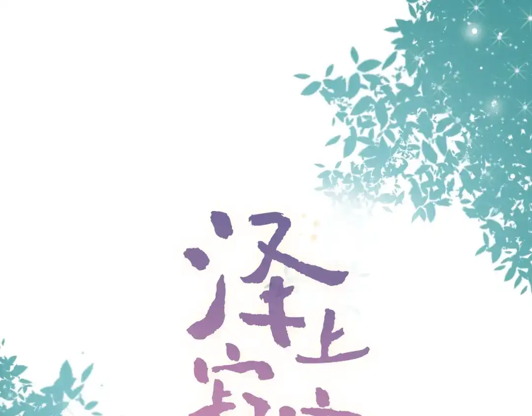 《泽上寂寞萤火》第22话（下） 往事红了眼眶 第1页