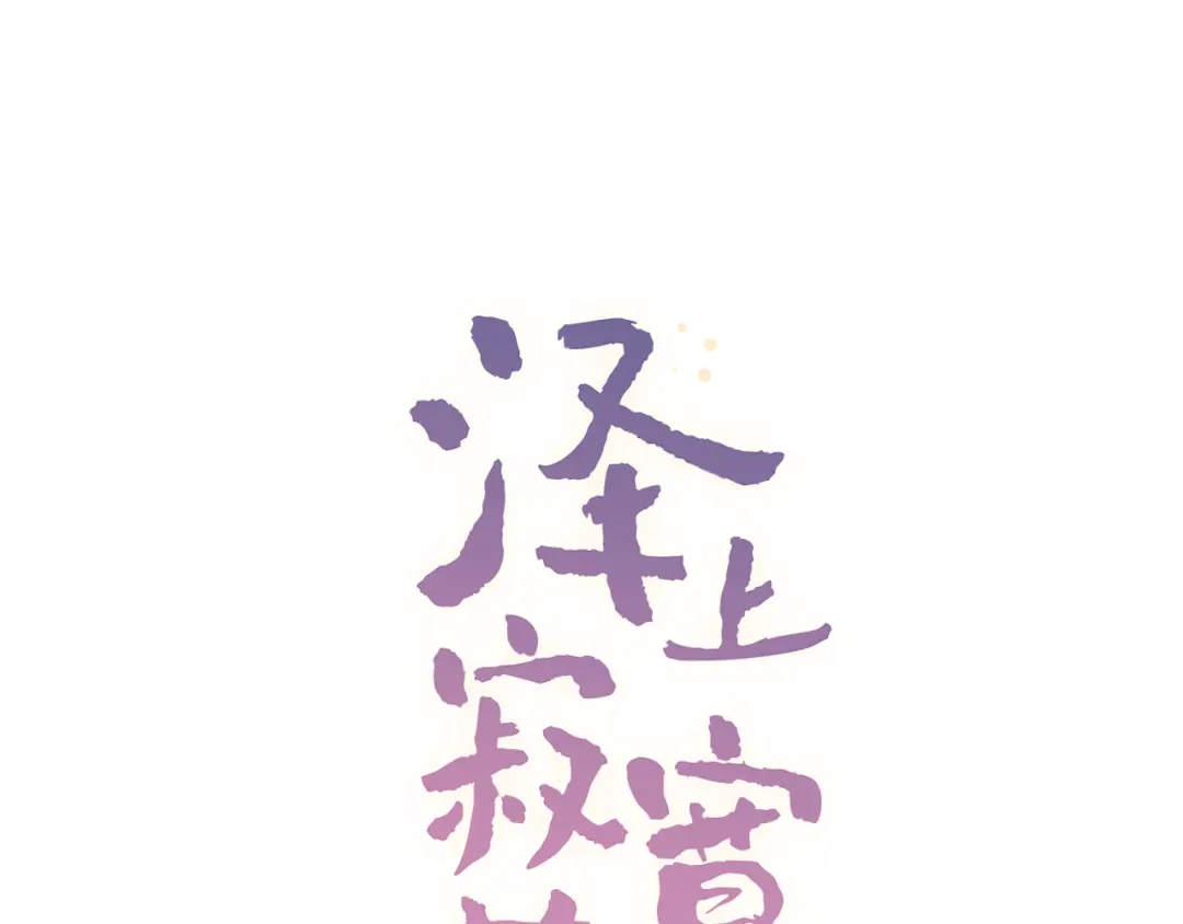 《泽上寂寞萤火》第24话 从未响起的悸动之音 第79页