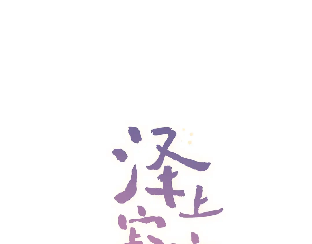 《泽上寂寞萤火》第25话 行走在心尖上的温柔 第1页