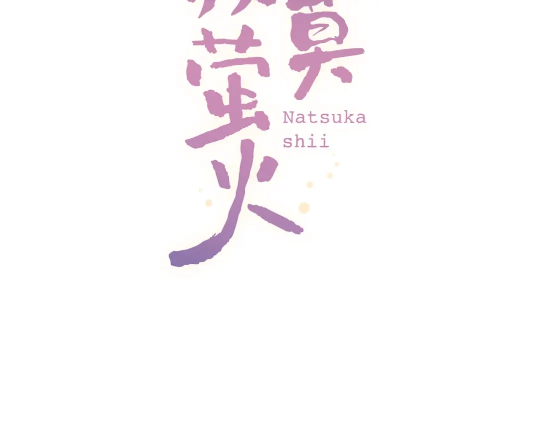《泽上寂寞萤火》第26话 修罗现场 第52页
