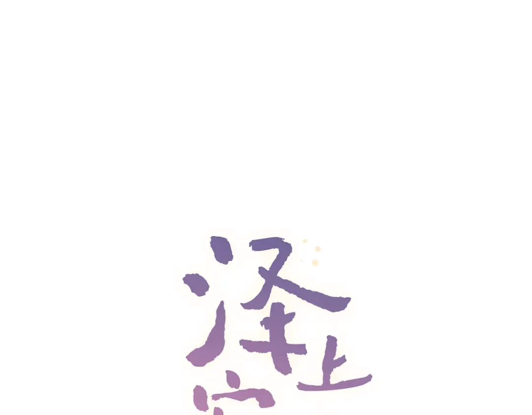 《泽上寂寞萤火》第27话 你的醋王小哥哥上线 第1页