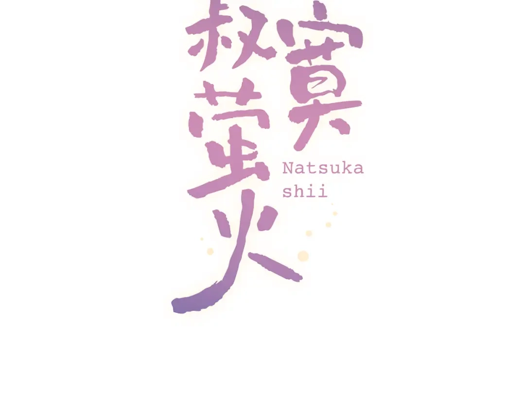 《泽上寂寞萤火》第27话 你的醋王小哥哥上线 第2页