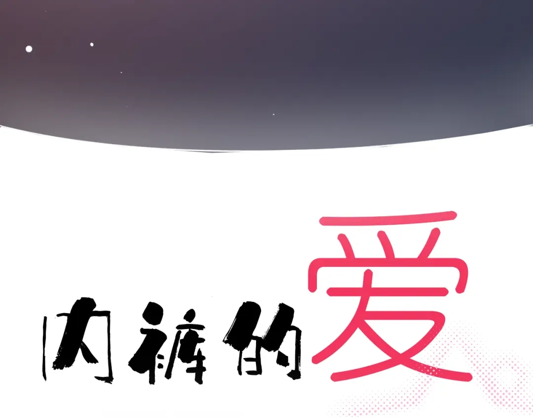 《泽上寂寞萤火》第27话 你的醋王小哥哥上线 第5页