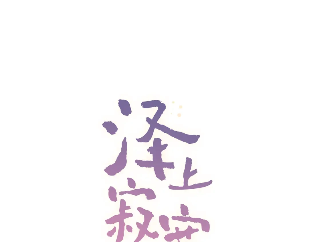《泽上寂寞萤火》第28话 往事 第6页