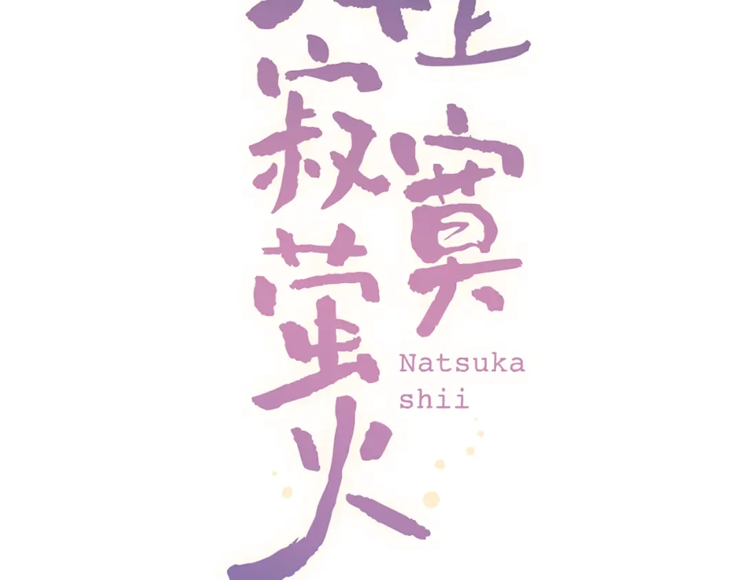 《泽上寂寞萤火》第29话 神秘的他 第38页